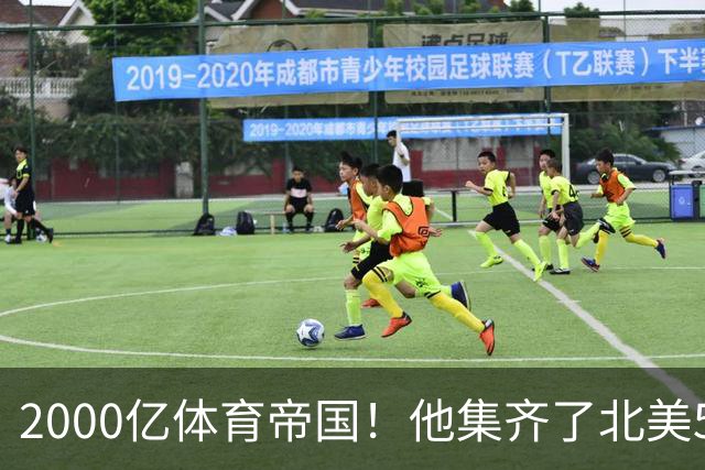 2000亿体育帝国！他集齐了北美5大联盟+英超冠军