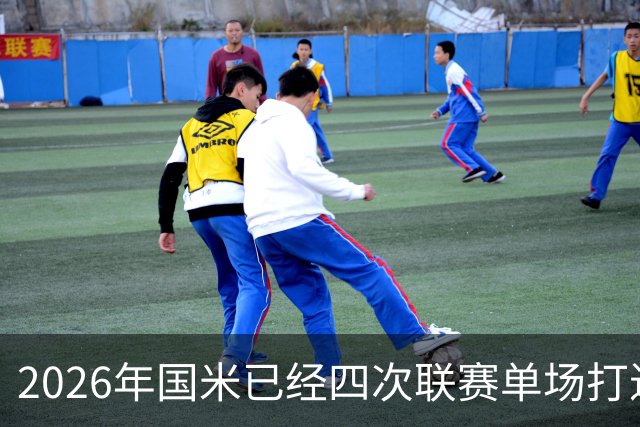 2026年国米已经四次联赛单场打进至少5球，仅拜仁更多