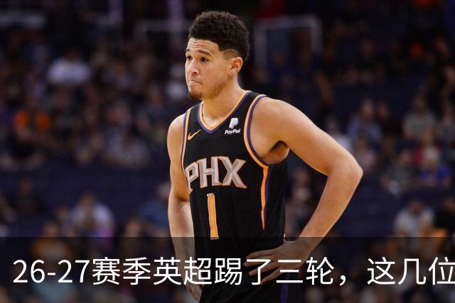 26-27赛季英超踢了三轮，这几位主帅距离下课怕是不远了
