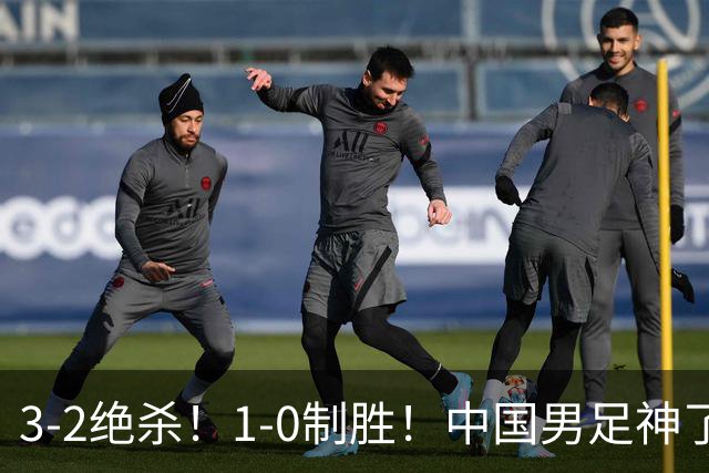 3-2绝杀！1-0制胜！中国男足神了：双杀英超西甲强队，邵佳一欣慰