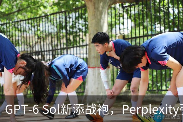 GPT-6 Sol新添战袍，Perplexity引领智能新潮流