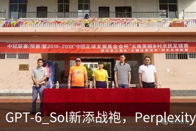 GPT-6 Sol新添战袍，Perplexity引领智能新潮流