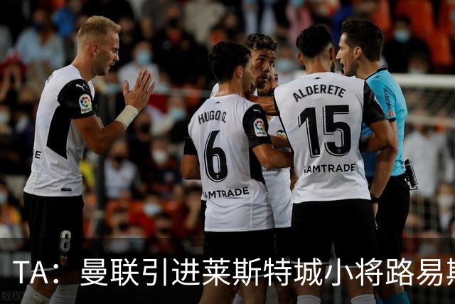 TA：曼联引进莱斯特城小将路易斯-佩奇的交易告吹